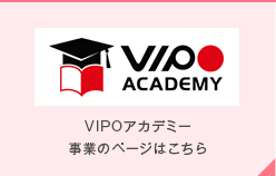 VIPOアカデミー