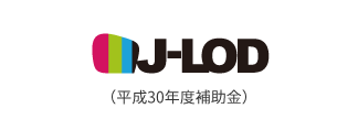 J-LOD（平成30年度補助金）