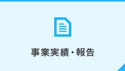 事業実績・報告