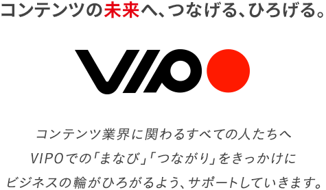 コンテンツの未来へ、つなげる、ひろげる。