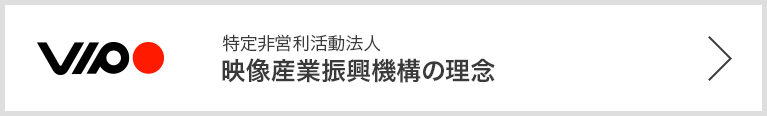 特定非営利活動法人 映像産業振興機構の理念