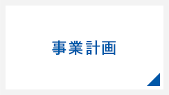 事業計画