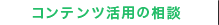 コンテンツ活用の相談