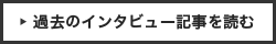 過去のインタビュー記事を読む