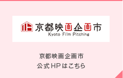 京都映画企画市