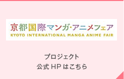 京都国際マンガ・アニメフェア