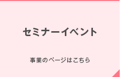 セミナー・イベント