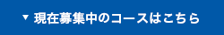 現在募集中のコースはこちら