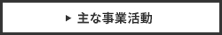 主な事業活動