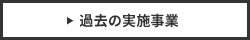 過去の実施事業