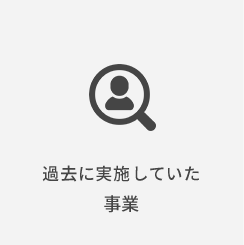 過去に実施していた事業