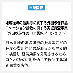 内閣府 地域経済の振興等に資する外国映像作品ロケーション誘致に関する実証調査事業（外国映像作品ロケ誘致プロジェクト）