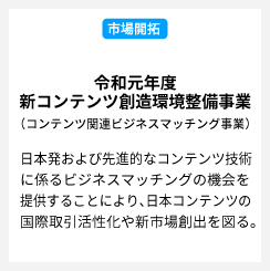 令和元年度新コンテンツ創造環境整備事業（コンテンツ関連ビジネスマッチング事業）