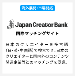 国際マッチングサイト「Japan Creator Bank」事業