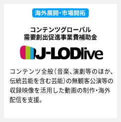 コンテンツグローバル需要創出促進事業費補助金