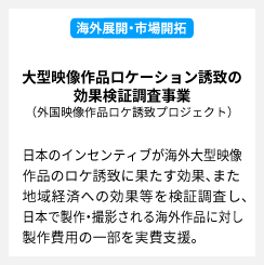 内閣府 大型映像作品ロケーション誘致の効果検証調査事業（外国映像作品ロケ誘致プロジェクト）