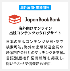 海外向けオンライン出版コンテンツカタログサイト「Japan Book Bank」事業