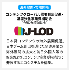 コンテンツグローバル需要創出促進・基盤強化事業費補助金（J-LOD）