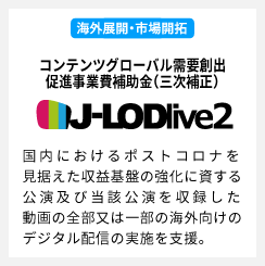 コンテンツグローバル需要創出促進事業費補助金（三次補正） J-LODlive2