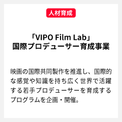 国際プロデューサー育成事業「VIPO Film Lab」