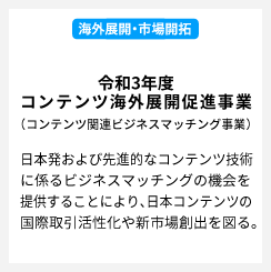 令和3年度コンテンツ海外展開促進事業（コンテンツ関連ビジネスマッチング事業）