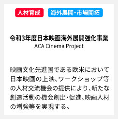 令和3年度日本映画海外展開強化事業