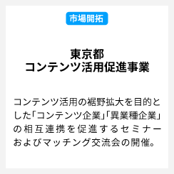東京都 コンテンツ活用促進事業