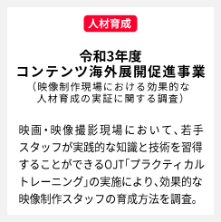 令和3年度「コンテンツ海外展開促進事業（映像制作現場における効果的な人材育成の実証に関する調査）」