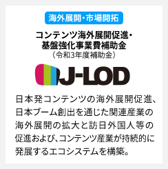 コンテンツ海外展開促進・基盤強化事業費補助金（J-LOD）