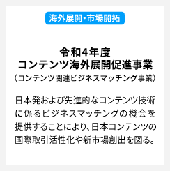 令和4年度コンテンツ海外展開促進事業（コンテンツ関連ビジネスマッチング事業）