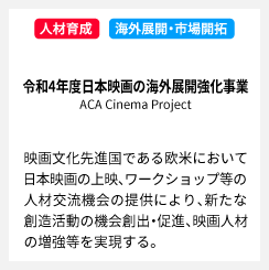 令和4年度日本映画の海外展開強化事業