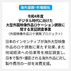 令和4年度 内閣府 デジタル時代に向けた大型外国映像作品ロケーション誘致に関する実証調査事業（外国映像作品ロケ誘致プロジェクト）