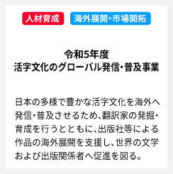 令和5年度 活字文化のグローバル発信・普及事業