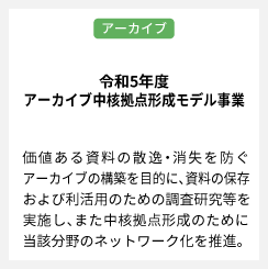 令和5年度アーカイブ中核拠点形成モデル事業