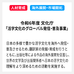 令和6年度文化庁「活字文化のグローバル発信・普及事業」