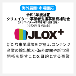 JLOX＋