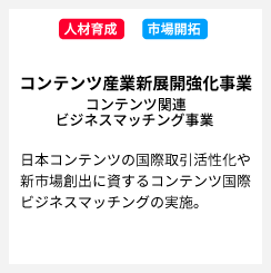 「コンテンツ産業新展開強化事業（コンテンツ関連ビジネスマッチング事業）」