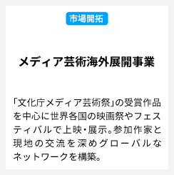 メディア芸術海外展開事業