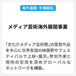 メディア芸術海外展開事業