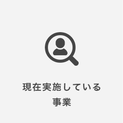 現在実施している事業