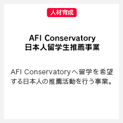 AFI Conservatory 日本人留学生推薦事業