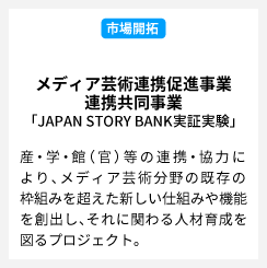 メディア芸術連携促進事業 連携共同事業「JAPAN STORY BANK」