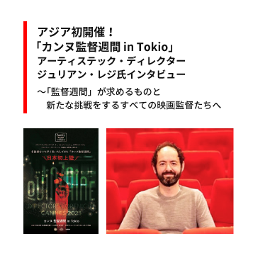 Julien Rejl（ジュリアン・レジ）氏（「カンヌ監督週間」アーティスティックディレクター）