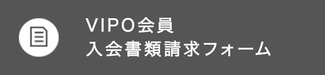 入会書類請求フォーム