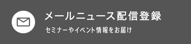 メールニュース配信登録