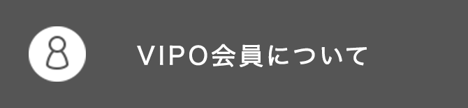 VIPO会員について