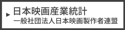 日本映画産業統計