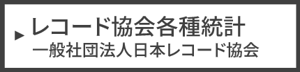 レコード協会各種統計