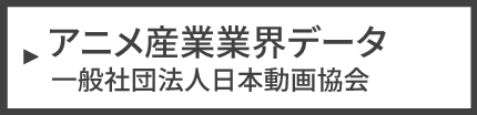 アニメーション業界データ