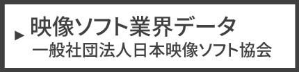 映像ソフト業界データ